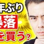15年ぶりの暴落、何を買う時か❓