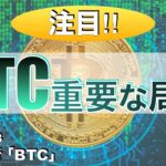 【注目】ビットコイン重要な局面（2023年9月23日 相場分析）