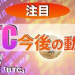 【注目】ビットコイン今後の動き‼︎（2023年9月30日 相場分析）