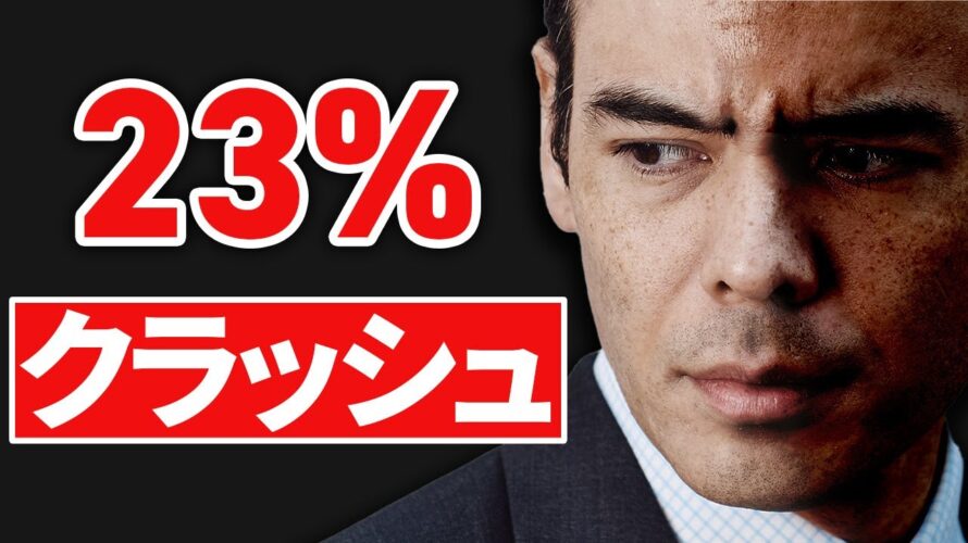 ウォール街の警告、23%クラッシュシナリオ