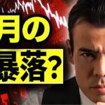 9月後半、大暴落は始まるか？