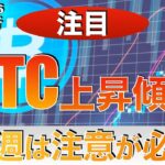 【注目】BTC上昇傾向！今週は注意が必要（2023年9月16日 相場分析）
