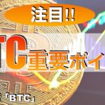 【BTC】ビットコイン重要ポイント（2023年9月9日 相場分析）