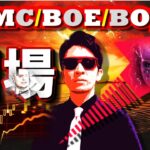 FOMC&BOE&日銀金融政策決定会合で利益を出す方法♪