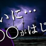 『ついに〇〇がはじまる！』…それは米国政府の閉鎖なのか、買い場なのか、為替介入なのか、みなが気になる１０分間を秋鮭でも食べながら娯楽アトランティック感覚でご覧ください♬