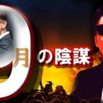 株と為替を突き動かす『９月の陰謀』