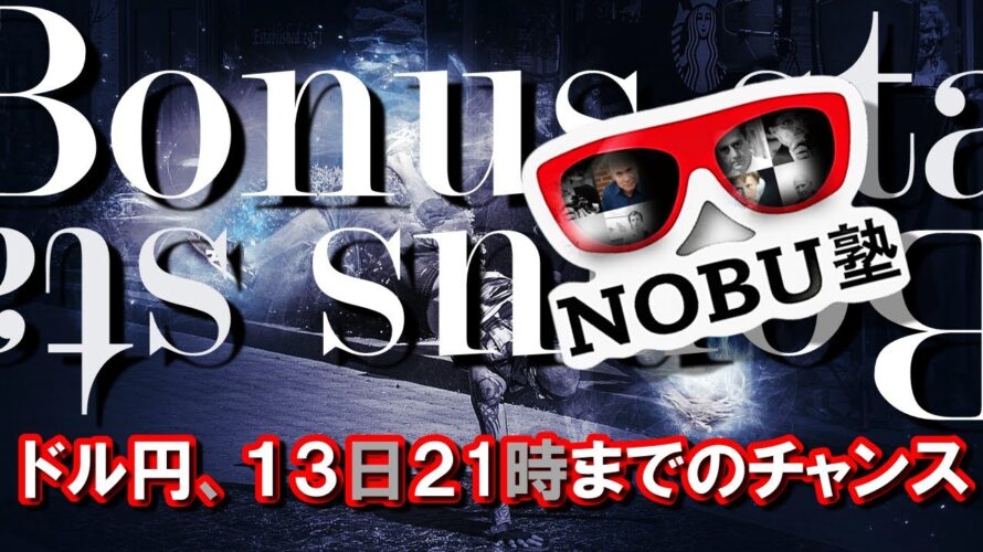 ドル円は2日限定のボーナスステージ!!〇〇〇ピンも買い場到来!?