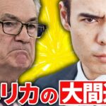 アメリカの大間違い