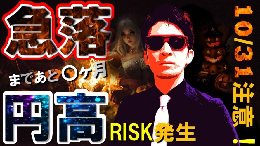 急落まであと〇ヶ月!?立ち上がる円高リスク!10/31が危険!
