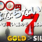 1㌦〇〇〇円にはならない！いま買い集める７銘柄♪GOLD＞SILVER