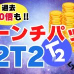 【200倍の実績あり‼︎】Bitget「T2T2」ローンチパッド参加方法