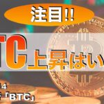 【注目】ビットコイン上昇はいつ⁉︎（2023年10月14日 相場分析）