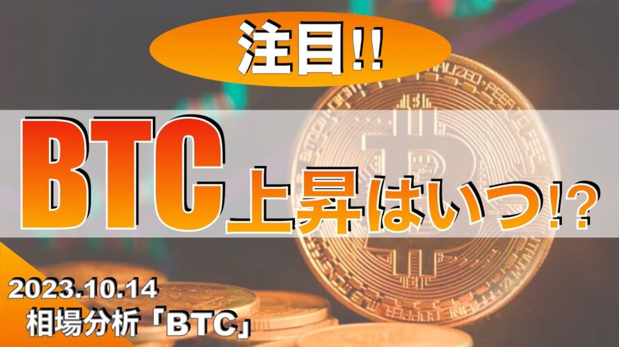 【注目】ビットコイン上昇はいつ⁉︎(2023年10月14日 相場分析)