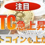 【注目】ビットコイン急上昇‼︎アルトコインも上がる？（2023年10月21日 相場分析）