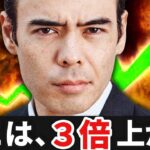 【ここは2〜3倍上がる】人類最大の危機？