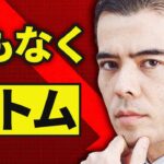 46%メルトダウン、まもなくボトムです