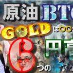 原油にビットコインにGOLDは〇〇まで買い！！６つの不吉なサイン！！円高に備えよう♬ユーロは〇〇！