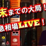 月末までの大局！緊急相場LIVE！【NOBU塾】