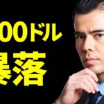 NYダウが1000ドル暴落、ウォール街の「買う」シグナル❓