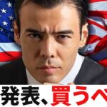【速報】アメリカ決算発表の戦略？