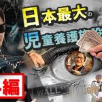 【番外編】日本最大の児童養護施設に寄付させて頂きました♪