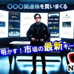 〇〇〇関連株を買いまくる！今宵解き明かす！市場の最新キーワード集♪