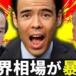 世界相場が暴落❓