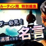 トレーダー＆投資家必見【名言集】ルーティン用特別『編集版』