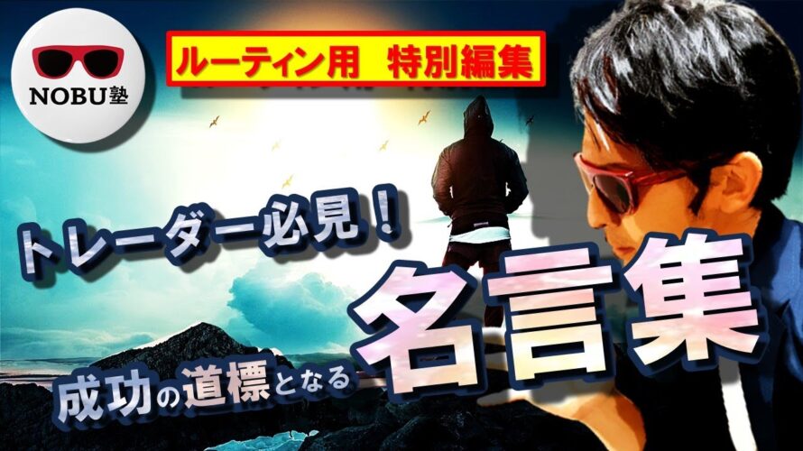 トレーダー&投資家必見【名言集】ルーティン用特別『編集版』