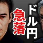 【速報】ドル円の急落、ショートしない