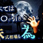 すべては〇〇〇が引き金となる株式相場&為替相場！！