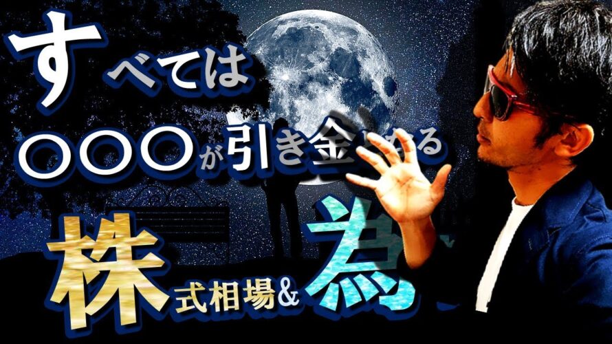 すべては〇〇〇が引き金となる株式相場&為替相場!!