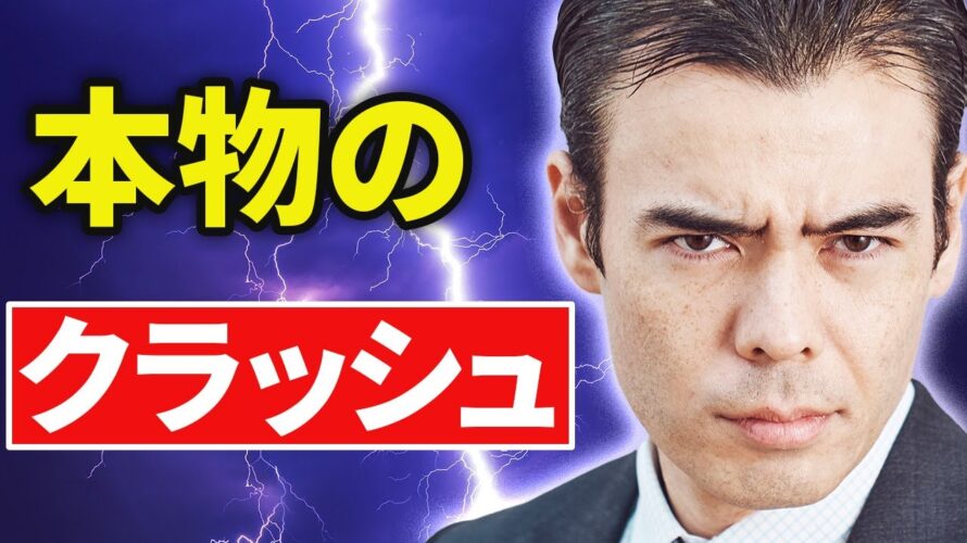本物のクラッシュ、リセッションに備える