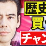 日本株、歴史的な買いチャンス