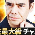 【100%買う】人生最大級のチャンス