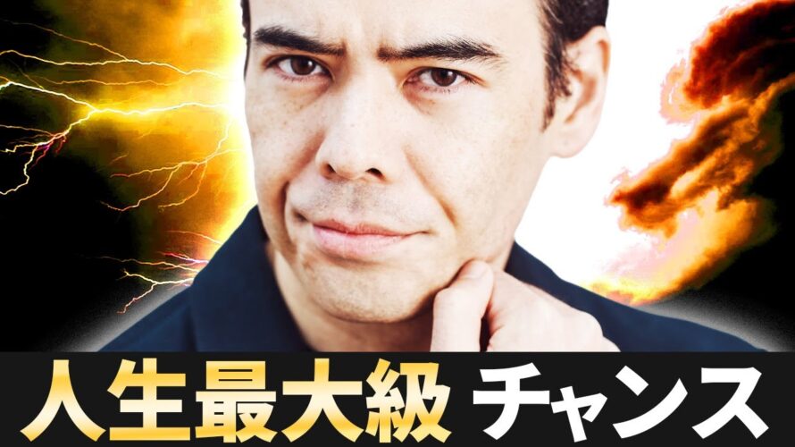 【100%買う】人生最大級のチャンス