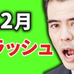 12月のクラッシュ❓