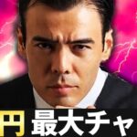 来年は138円、ドル円の最大チャンス