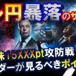 ドル円暴落のサイン？米国株15XXXpt攻防戦！トレーダーが見るべきポイントを解説♪