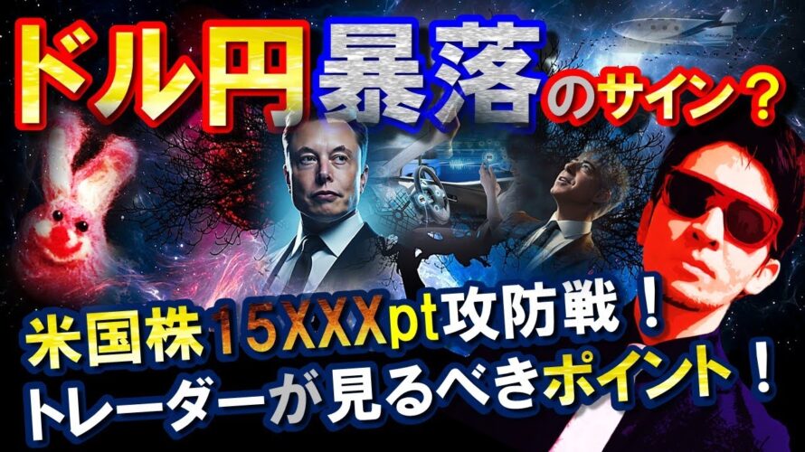 ドル円暴落のサイン?米国株15XXXpt攻防戦!トレーダーが見るべきポイントを解説♪