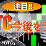 ビットコイン今後を予測（2023年11月4日相場分析）