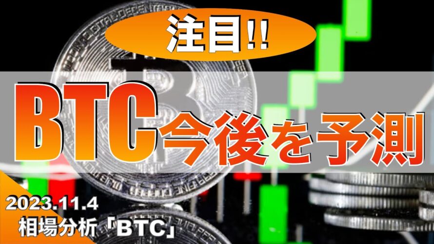 ビットコイン今後を予測(2023年11月4日相場分析)