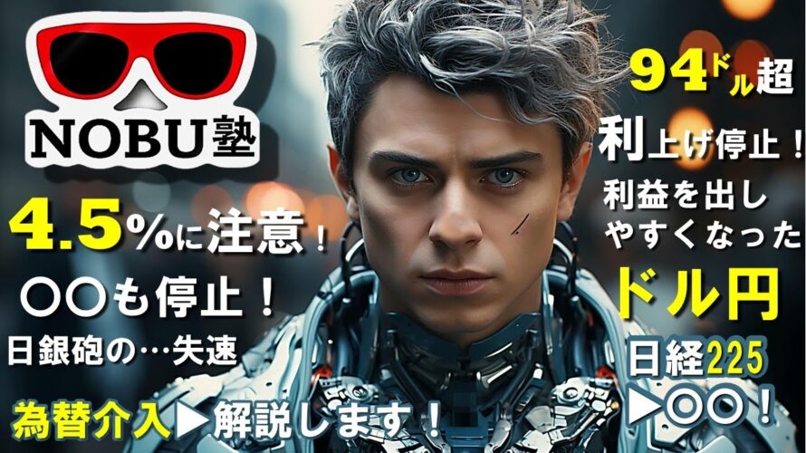 4.5%に注意!日経225〇〇へ!為替介入▶解説!ドル円トレード戦略!