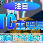【BTC】ビットコイン重要局面　下落傾向？今後の動き‼︎（2023年11月25日相場分析）