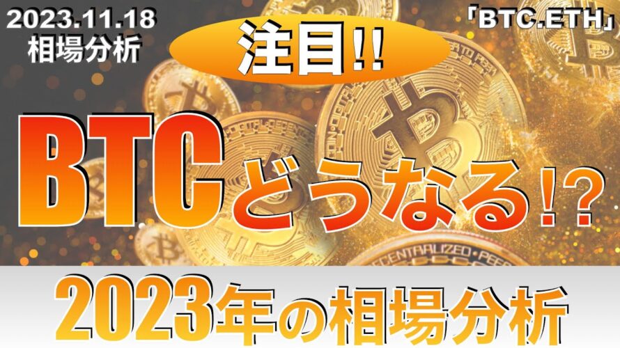 【BTC、ETH】ビットコインどうなる?2023年の相場分析(2023年11月18日相場分析)