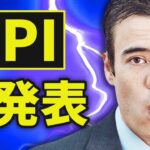 【速報】米国CPI大発表、僕の戦略❓