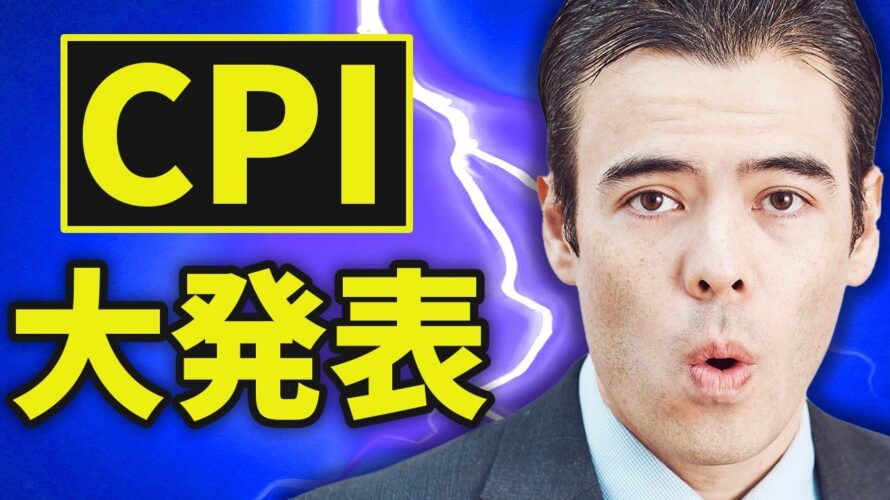 【速報】米国CPI大発表、僕の戦略❓