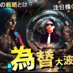 CPI発表「後」の戦略とは！注目の〇〇銘柄！為替大波乱！！