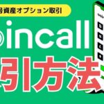 【Coincall（コインコール）】入出金と取引のやり方を解説！
