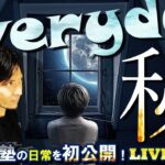 【番外編】NOBU塾の日常✨LIVE無制限！！✨
